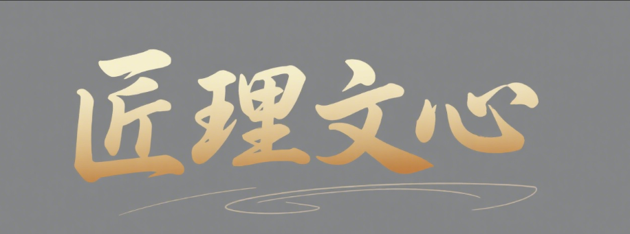 匠理文心官方图文软件
