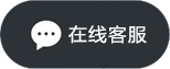 在线客服